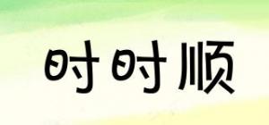 时时顺