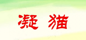 凝猫