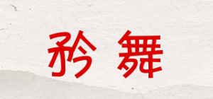 矜舞