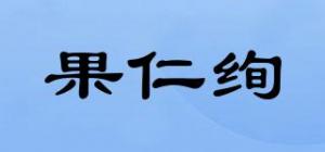 果仁绚