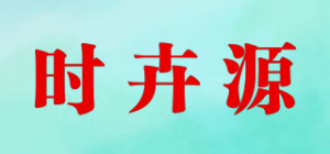 时卉源