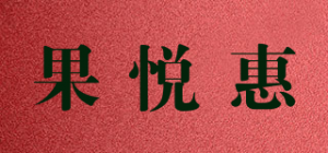 果悦惠