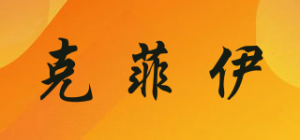 克菲伊