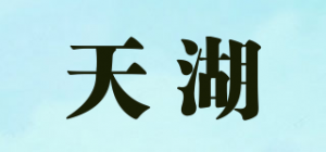 天湖
