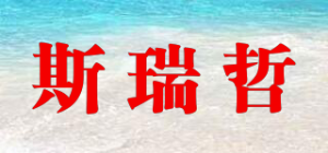 斯瑞哲