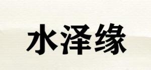 水泽缘