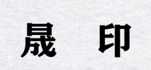 晟瑧印