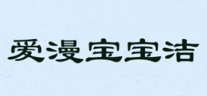 爱漫宝宝洁