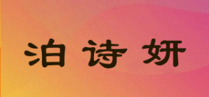 泊诗妍