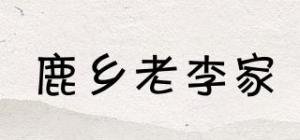 鹿乡老李家