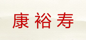 康裕寿