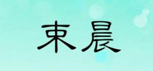 束晨