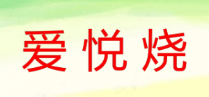 爱悦烧