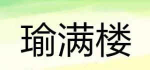 瑜满楼