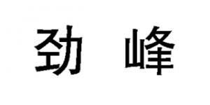 劲峰