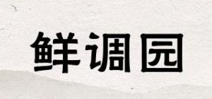 鲜调园
