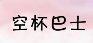空杯巴士