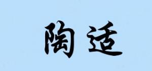 陶适