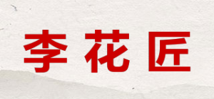 李花匠