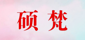 硕梵