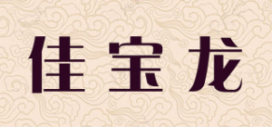 佳宝龙