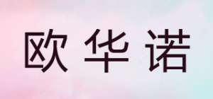 欧华诺