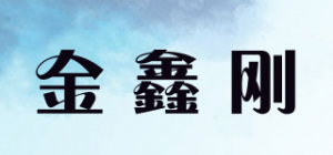 金鑫刚