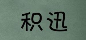 积迅
