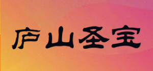 庐山圣宝