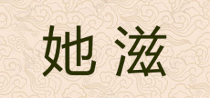 她滋
