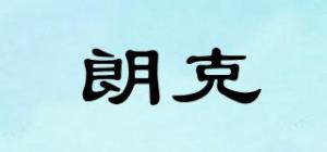 朗克