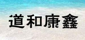 道和康鑫