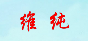 维纯