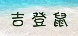 吉登鼠