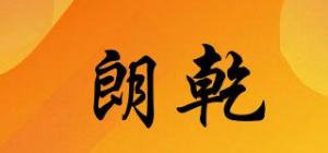 朗乾