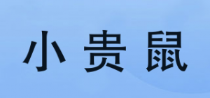小贵鼠