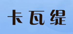 卡瓦缇