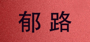 郁路