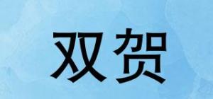 双贺
