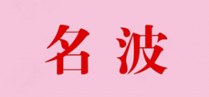 名波