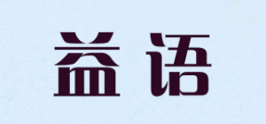 益语