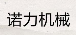 诺力机械