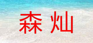 森灿