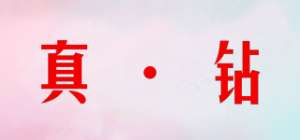 真·钻