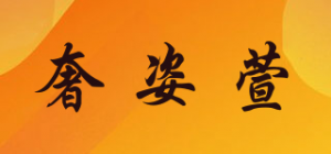奢姿萱