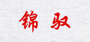 锦驭