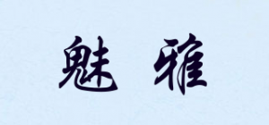 魅雅