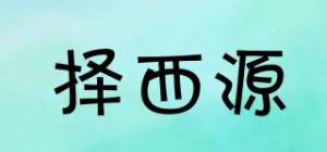 择西源