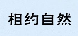相约自然
