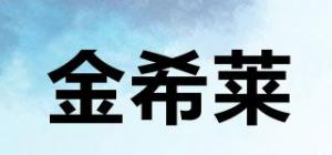 金希莱